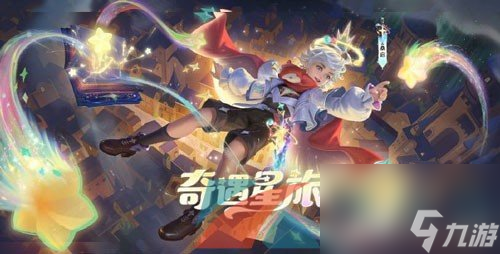 王者荣耀桑启奇遇星旅新皮肤获取价格