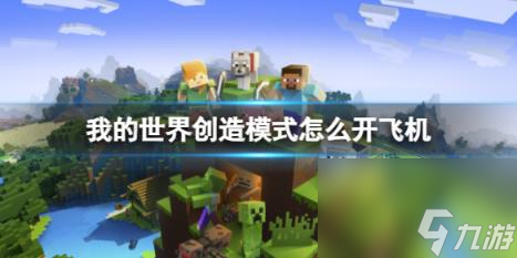我的世界创造模式开飞机方法