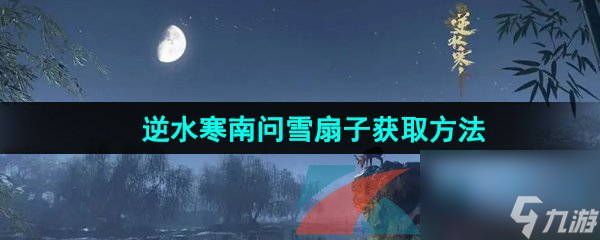 逆水寒手游南问雪扇子获取方法