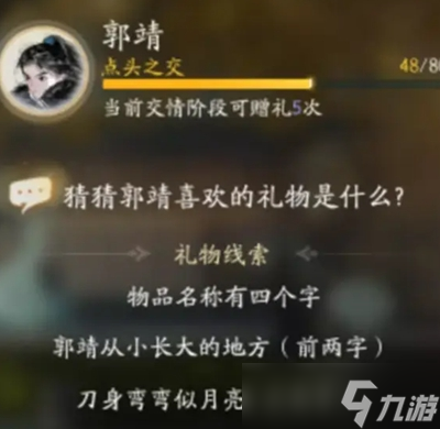 射雕手游郭靖最喜欢什么礼物