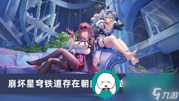 崩坏星穹铁道存在朝向死亡成就怎么达成