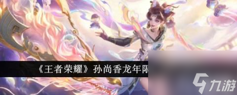王者荣耀孙尚香龙年限定皮肤介绍