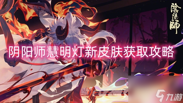 阴阳师慧明灯新皮肤获取攻略