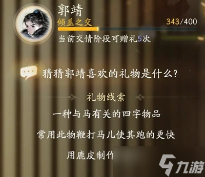 射雕手游郭靖最喜欢什么礼物