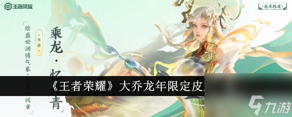 王者荣耀大乔龙年限定皮肤一览