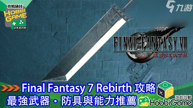 Final Fantasy VII Rebirth 最强武器