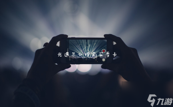 光遇怎么提前买季卡