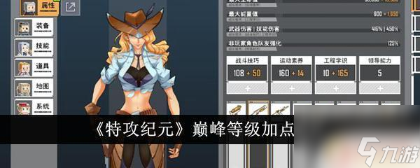 特攻纪元巅峰等级是什么 《特攻纪元》巅峰等级加点建议及解析截图