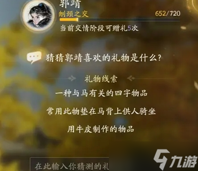 射雕手游郭靖最喜欢什么礼物
