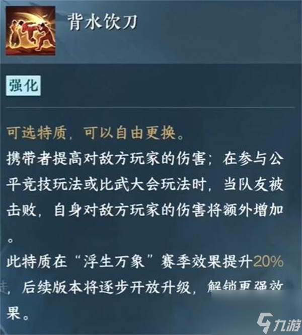 逆水寒手游背水饮刀特质如何获得