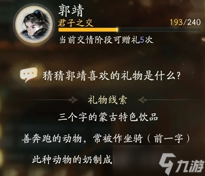 射雕手游郭靖最喜欢什么礼物