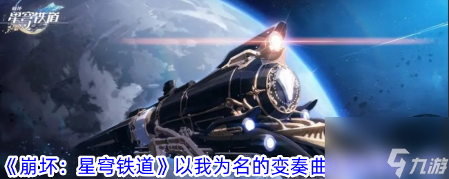 《崩坏：星穹铁道》以我为名的变奏曲成就完成步骤分享