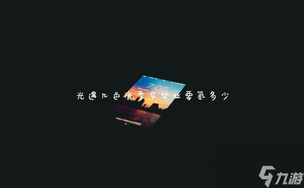 光遇九色鹿季节毕业要氪多少
