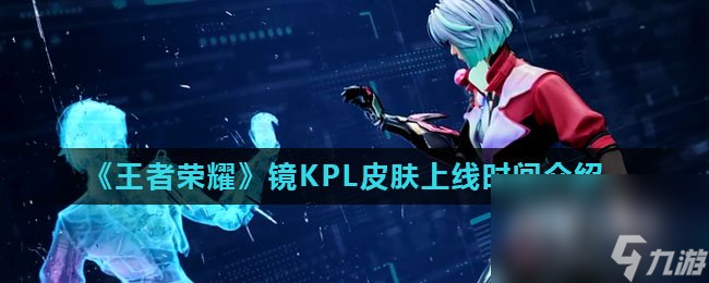 《王者荣耀》镜KPL皮肤上线时间介绍