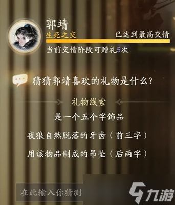 射雕手游郭靖最喜欢什么礼物