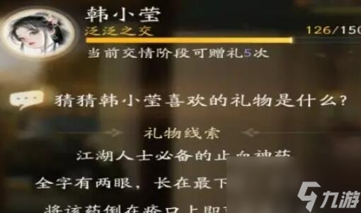 射雕韩小莹喜欢的礼物有哪些