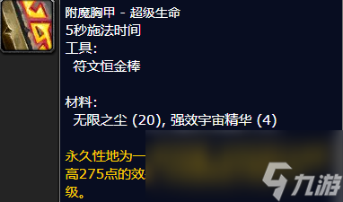 魔兽世界附魔胸甲超级生命怎么获取截图