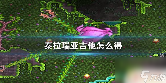 泰拉瑞亚吉他怎么得到 泰拉瑞亚 吉他获得方法