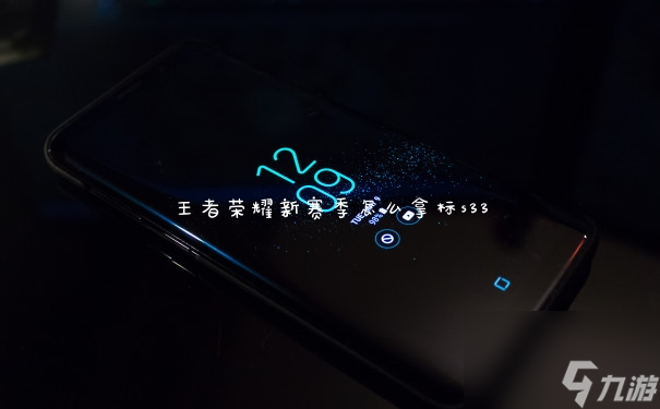 王者荣耀新赛季怎么拿标s33