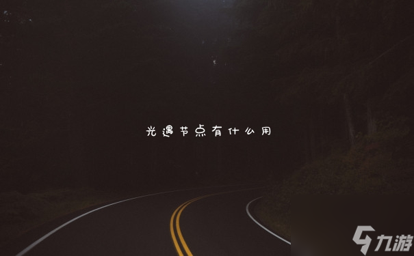 光遇节点有什么用