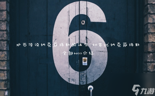 炉石传说纳克萨玛斯的诅咒 60年代纳克萨玛斯全部boss介绍