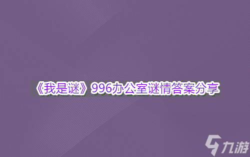 我是謎996辦公室謎情答案分享