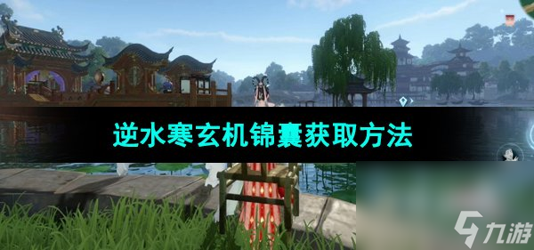 《逆水寒手游》玄机锦囊获取方法