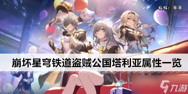 崩坏星穹铁道盗贼公国塔利亚属性一览