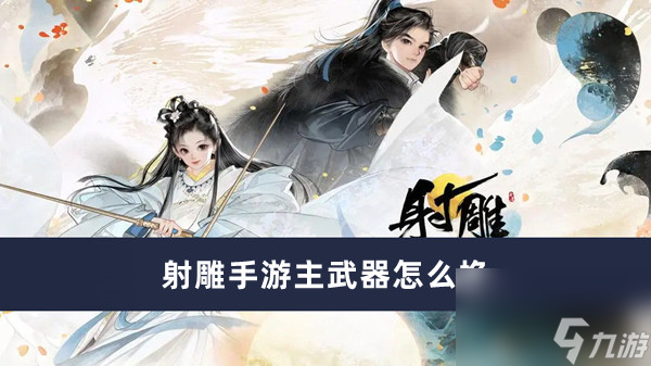 射雕手游主武器如何换