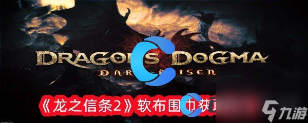 《龍之信條2》軟布圍巾獲取技巧