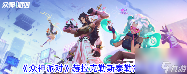 众神派对赫拉克勒斯泰勒角色图鉴