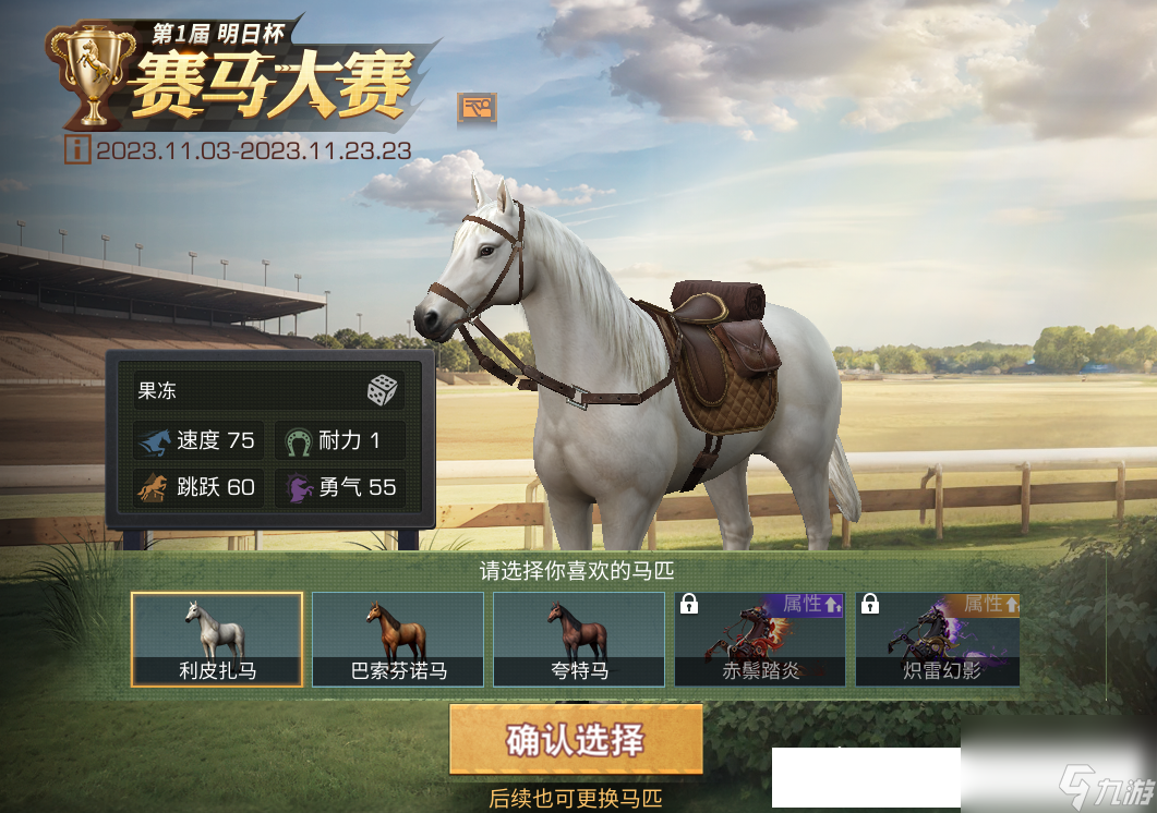 <a id='link_pop' class='keyword-tag' href='https://www.9game.cn/dhsurvive/'>明日之后</a>：赛马大赛学会这些小技巧，全新骑宠载具轻松兑换！