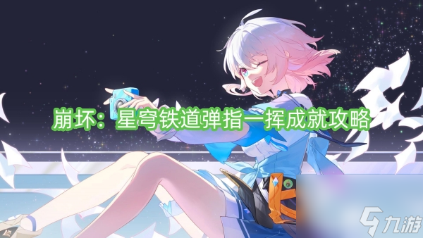崩坏：星穹铁道弹指一挥成就攻略