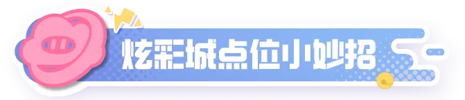 元梦之星：炫彩城”中的躲猫猫战术：成为捉迷藏大师的秘密