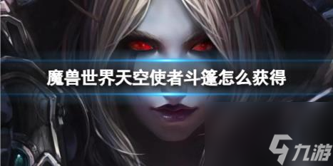 魔兽世界天空使者斗篷获得方法