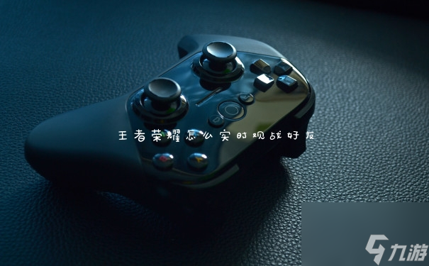 王者荣耀怎么实时观战好友