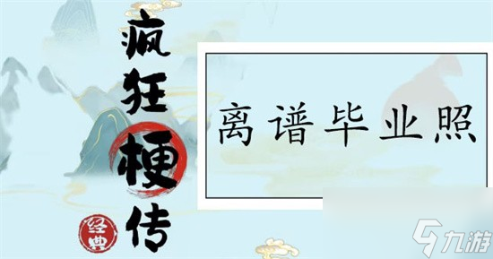 瘋狂梗傳離譜畢業(yè)照怎么過 離譜畢業(yè)照圖文通關(guān)攻略