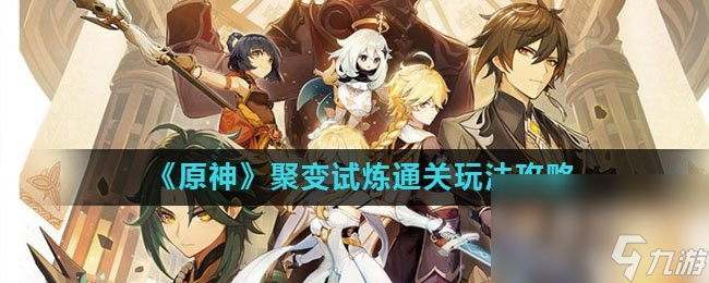《原神》剧变试炼通关玩法攻略