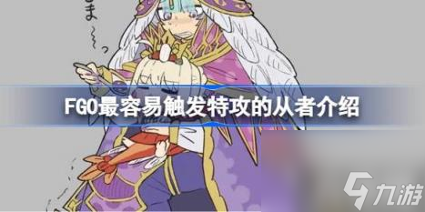 FGO哪些从者的特攻最容易触发
