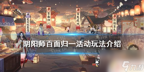 阴阳师百面归一怎么得分最高 阴阳师夏日游园会百面归一玩法攻略