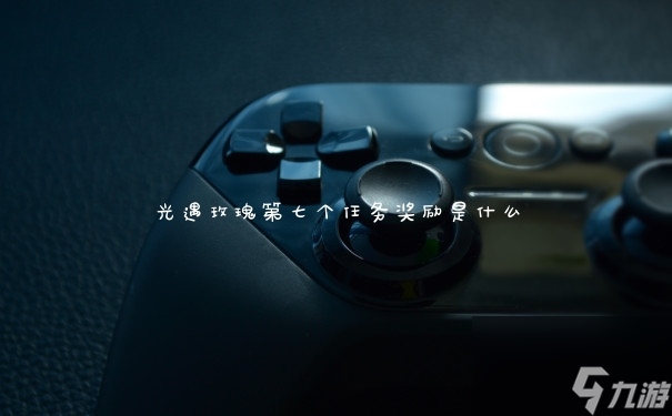 光遇玫瑰第七个任务奖励是什么