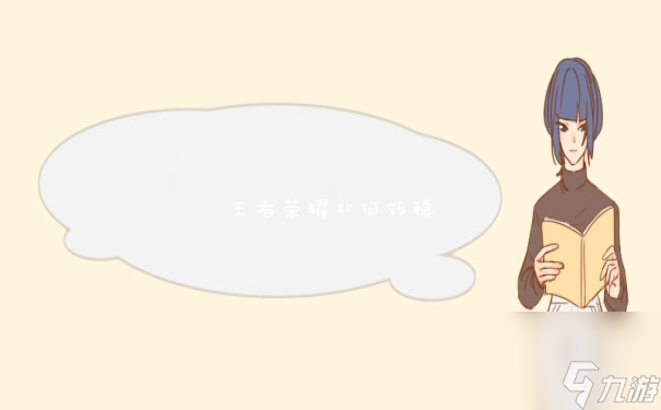 王者荣耀如何转稳