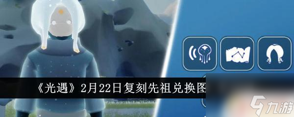 光遇2024.2.22日复刻 光遇2月22日复刻活动