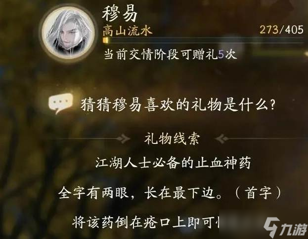 射雕穆易喜欢的礼物是什么