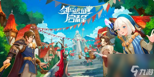 剑与远征启程公测时间