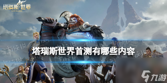<a id='link_pop' class='keyword-tag' href='https://www.9game.cn/trssj/'>塔瑞斯世界</a>首测有哪些内容首测内容介绍