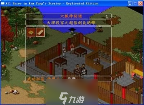 《金庸群俠傳1》最新新手向全流程教程