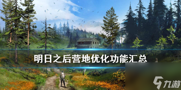 明日之后怎么转让市长而不退出营地-7月23日营地优化功能汇总