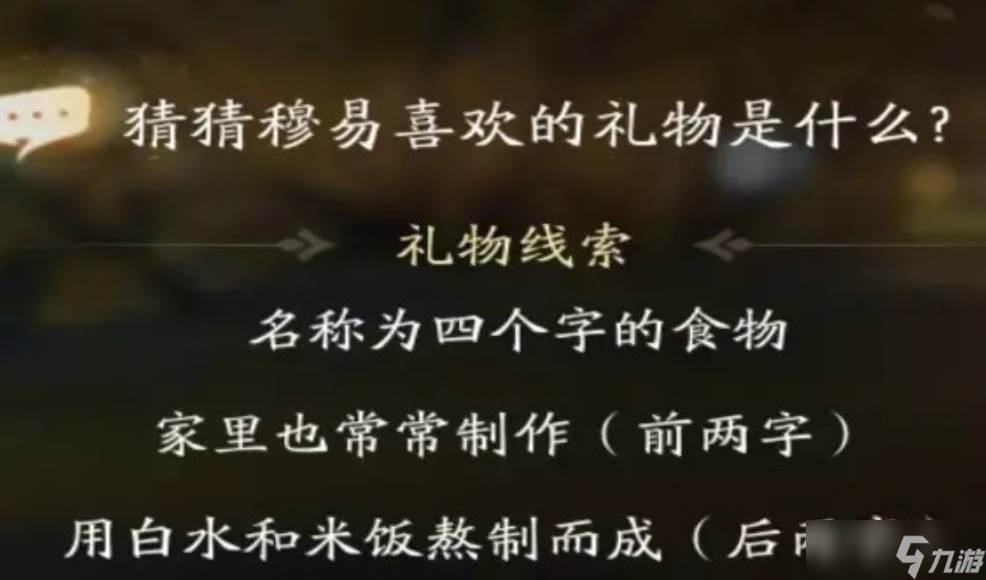 射雕穆易喜欢的礼物是什么