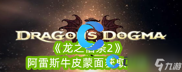 《龍之信條2》阿雷斯牛皮蒙面獲取方法